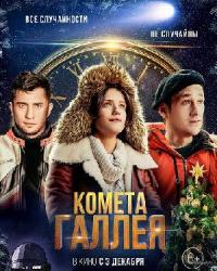 Комета Галлея (2020) смотреть онлайн